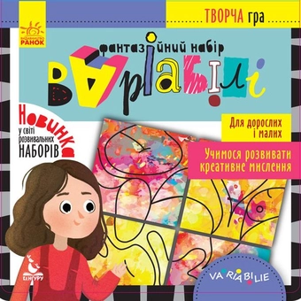 Паперова книга «Фантазійний набір Варіабілі» - фото №1 - мініатюра