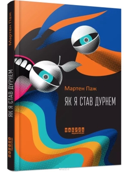 Бумажная книга «Як я став дурнем», автор Мартен Паж - фото №3 - миниатюра