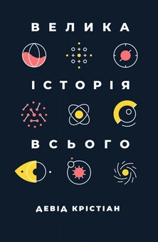 Паперова книга «Велика історія всього», автор Девід Крістіан - фото №1 - мініатюра