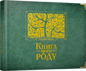 Бумажная книга «Книга мого роду. Родинне дерево», автор Ирина Мацко - фото №1 - миниатюра