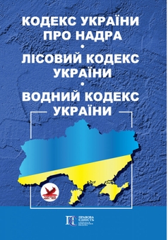 Бумажная книга «Кодекс України про надра. Лісовий кодекс України. Водний кодекс України. Станом на 07.05.26» - фото №1 - миниатюра