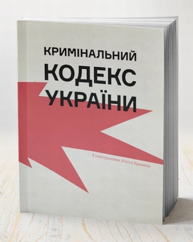 Паперова книга «Кримінальний кодекс України», автор Ганна Копилова - фото №3 - мініатюра