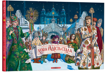 Паперова книга «Нова радість стала» - фото №4 - мініатюра