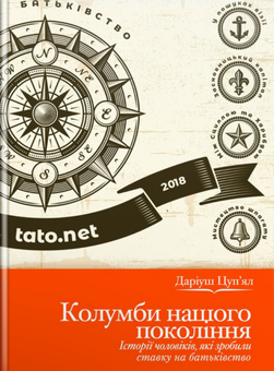 Бумажная книга «Колумби нашого покоління», автор Дариуш Цупьял - фото №1 - миниатюра