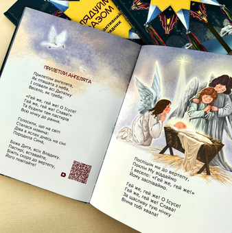 Паперова книга «Колядуймо разом. Інтерактивний колядник» - фото №3 - мініатюра