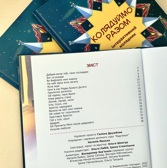 Паперова книга «Колядуймо разом. Інтерактивний колядник» - фото №4 - мініатюра