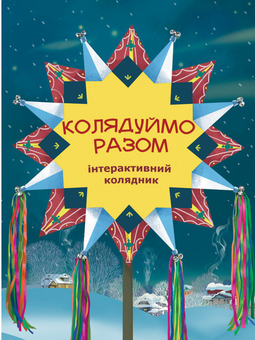 Паперова книга «Колядуймо разом. Інтерактивний колядник» - фото №1 - мініатюра