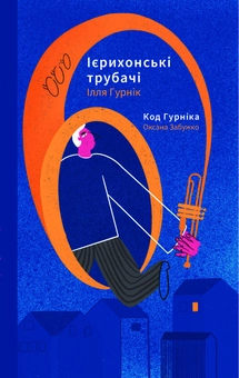 Паперова «Ієрихонські трубачі. Код Гурніка», автора Оксана Забужко– фото №1