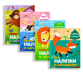 Бумажная книга «Веселі наліпки (комплект з 4 книг)» - фото №1 - миниатюра