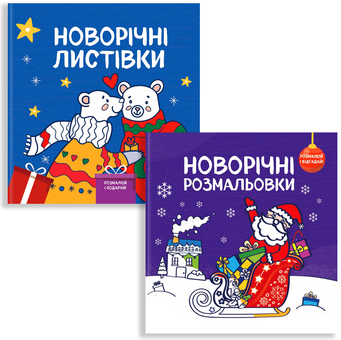 Бумажная книга «Новорічні розмальовки (комплект із 2 книг)», автор Светлана Романенко - фото №1 - миниатюра