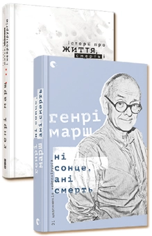 Бумажная книга «Генрі Марш (комплект із 2 книг)», автор Генри Марш - фото №2 - миниатюра