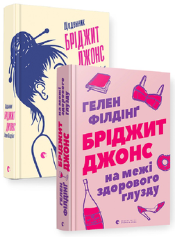 Бумажная книга «Бріджит Джонс (комплект із 2 книг)», автор Хелен Филдинг - фото №1 - миниатюра