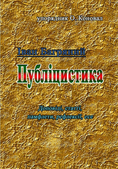 Бумажная книга «Іван Багряний. Публіцистика (доповіді, статті, памфлети, рефлексії, есе)» - фото №1 - миниатюра
