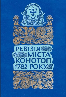 Бумажная книга «Ревізія міста Конотоп 1782 року (комплект із 2-х книг)» - фото №3 - миниатюра
