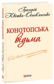 Бумажная книга «Конотопська відьма», автор Григорий Квитка-Основьяненко - фото №1 - миниатюра