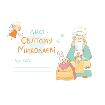 Бумажная книга «Лист до св Миколая» - фото №1 - миниатюра