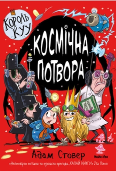 Бумажная книга «Король Куу (комплект із 3 книг)», автор Адам Стовер - фото №8 - миниатюра