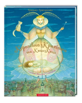 Бумажная книга «Королівна-Крихітка та Киць-Киць», автор Григорий Григоренко - фото №2 - миниатюра