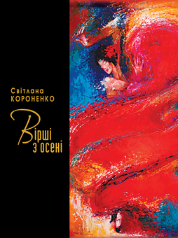 Паперова книга «Вірші з осені», автор Світлана Короненко - фото №1 - мініатюра
