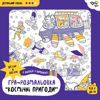 Бумажная книга «Набір з олівцями "Космічні пригоди". Подарункова розмальовка-постер (DY300025)», автор Анна Усатенко - фото №1 - миниатюра