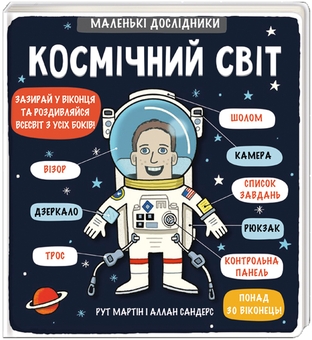 Бумажная книга «Маленькі дослідники (комплект із 13 книг)», авторов Рут Мартин, Анастасия Коровкина, Татьяна Обухович - фото №11 - миниатюра