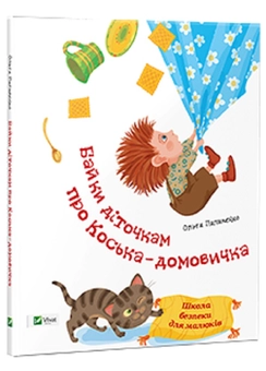Бумажная книга «Байки діточкам про Коська-домовичка», автор Ольга Пилипенко - фото №1 - миниатюра