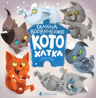 downloadable «Котохатка», автора Галина Вдовиченко– фото №1