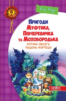 Паперова книга «Пригоди Муфтика, Півчеревичка та Мохобородька. Котяча облога. Пацюча фортеця. Книга 1», автор Ено Рауд - фото №2 - мініатюра