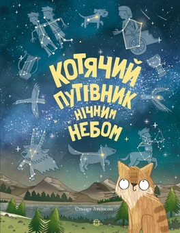 Бумажная книга «Котячий путівник нічним небом», автор Стюарт Аткинсон - фото №1 - миниатюра