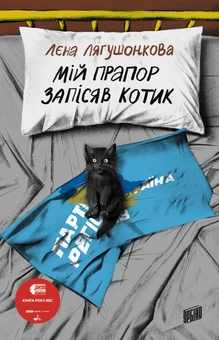 Бумажная книга «Мій прапор запісяв котик», автор Лена Лягушонкова - фото №1 - миниатюра