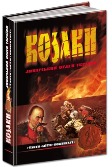 Бумажная книга «Козаки: лицарський орден України. Факти. Міфи. Коментарі», автор Л. Косенко - фото №1 - миниатюра