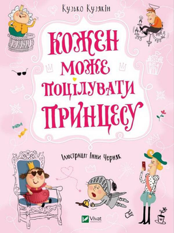 Бумажная книга «Принцеси (комплект із 3 книг)», автор Дмитрий Кузьменко (Кузька Кузякин) - фото №4 - миниатюра