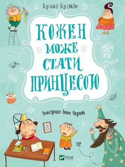 Паперова книга «Кожен може стати принцесою», автор Дмитро Кузьменко (Кузько Кузякін) - фото №1 - мініатюра
