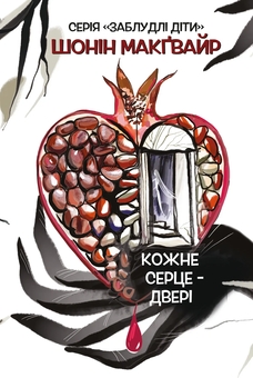 Паперова книга «Кожне серце - двері», автор Шонін МакҐвайр - фото №1 - мініатюра