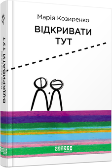 Бумажная книга «Відкривати тут», автор Мария Козыренко - фото №1 - миниатюра