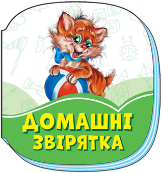 Бумажная книга «Смарагдові книжки. Домашні звірятка», автор Ирина Солнышко - фото №1 - миниатюра