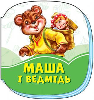 Бумажная книга «Смарагдові книжки. Маша і ведмідь» - фото №1 - миниатюра