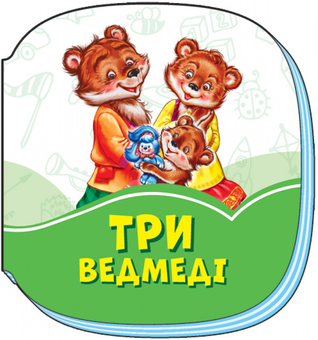 Бумажная книга «Смарагдові книжки. Три ведмеді» - фото №1 - миниатюра