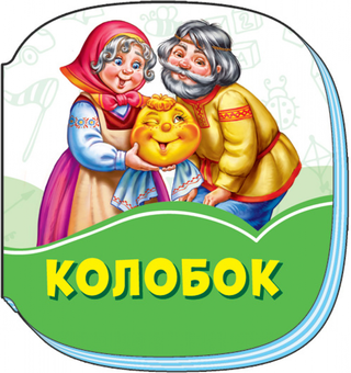 Бумажная книга «Смарагдові книжки. Колобок» - фото №1 - миниатюра