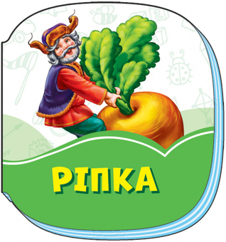 Бумажная книга «Смарагдові книжки. Ріпка» - фото №1 - миниатюра