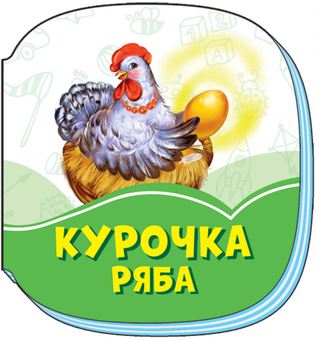 Бумажная книга «Смарагдові книжки. Курочка Ряба» - фото №1 - миниатюра