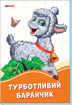 Паперова книга «Турботливий баранчик», автор Ірина Сонечко - фото №2 - мініатюра