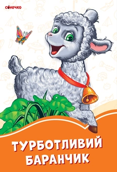 Паперова книга «Турботливий баранчик», автор Ірина Сонечко - фото №1 - мініатюра