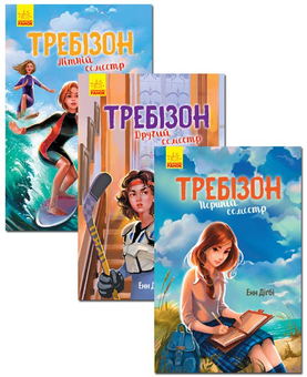 Бумажная книга «Требінзон (комплект із 3 книг)», автор Энн Дигби - фото №2 - миниатюра