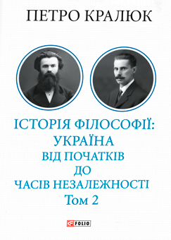 Бумажная книга «Історія філософії: Україна. Від початків до часів незалежності. Том 2», автор Петр Кралюк - фото №1 - миниатюра