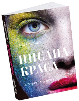 Паперова книга «Писана краса. Історія макіяжу», автор Ліза Елдридж - фото №1 - мініатюра
