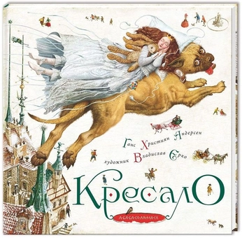 Бумажная книга «Комплект книжок з ілюстраціями Владислава Єрко (комплект із 4 книг)», авторов Ханс Кристиан Андерсен, Антуан де Сент-Экзюпери - фото №6 - миниатюра