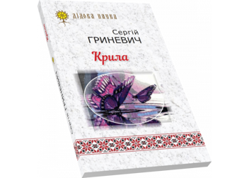 Бумажная книга «Крила», автор Сергей Гриневич - фото №3 - миниатюра
