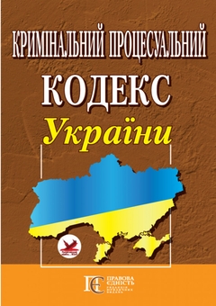Бумажная книга «Кримінальний процесуальний кодекс України. Станом на 01.06.26» - фото №1 - миниатюра
