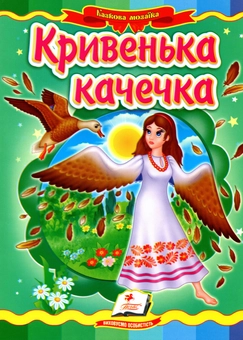Паперова книга «Кривенька качечка» - фото №1 - мініатюра